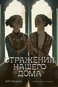 Отражения нашего дома обложка.