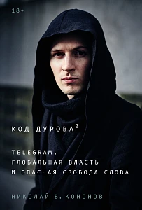 Код Дурова 2 обложка.