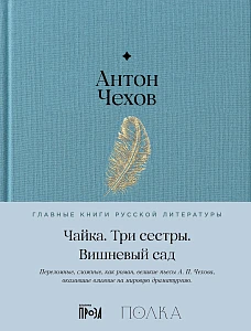 Чайка. Три сестры. Вишневый сад обложка.