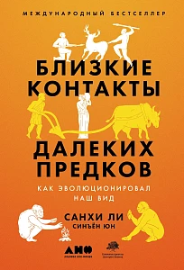 Близкие контакты далеких предков обложка. Близкие контакты далеких предков обложка.