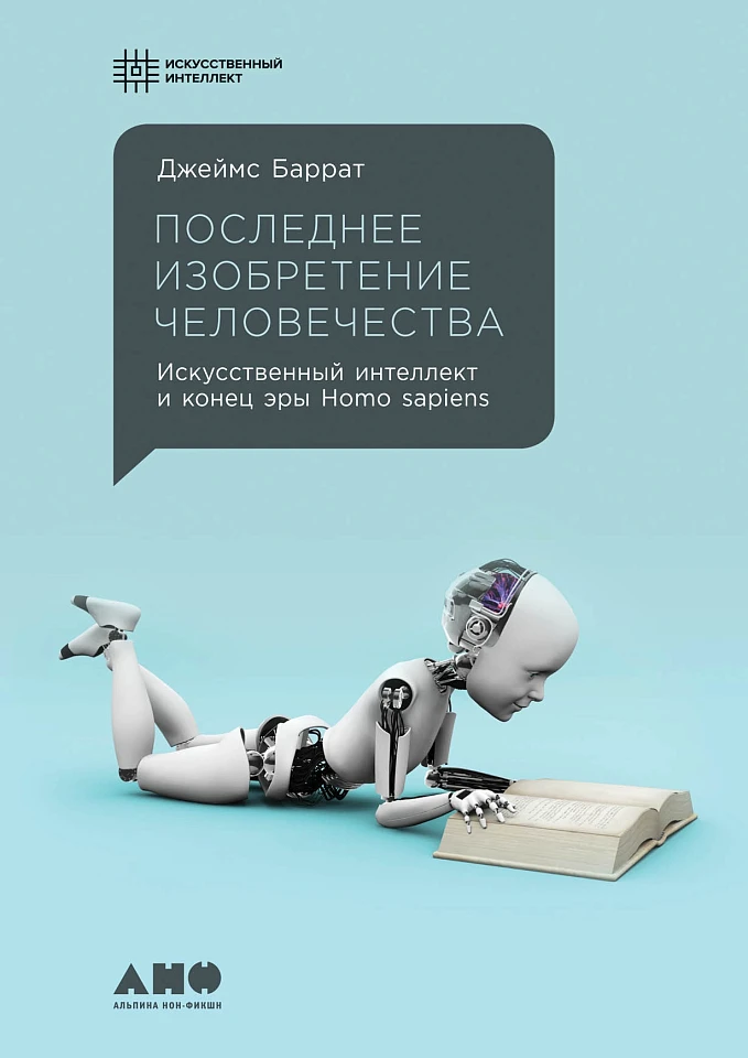 Последнее изобретение человечества: Искусственный интеллект и конец эры Homo sapiens Последнее изобретение человечества: Искусственный интеллект и конец эры Homo sapiens