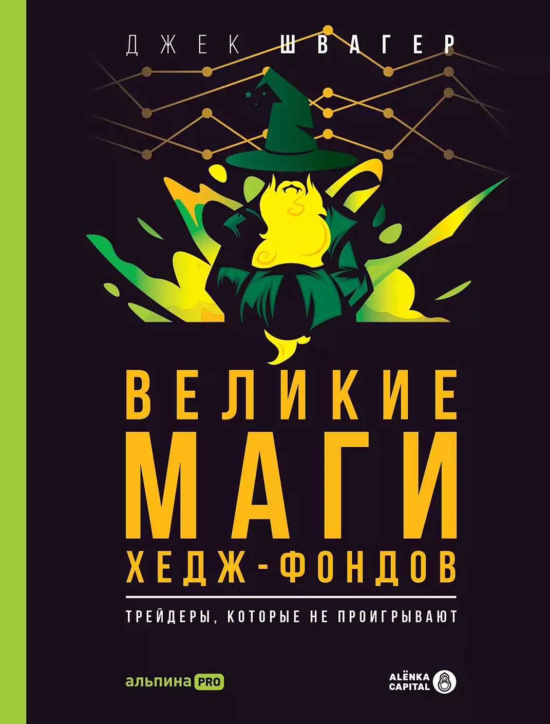 Великие маги хедж-фондов обложка.