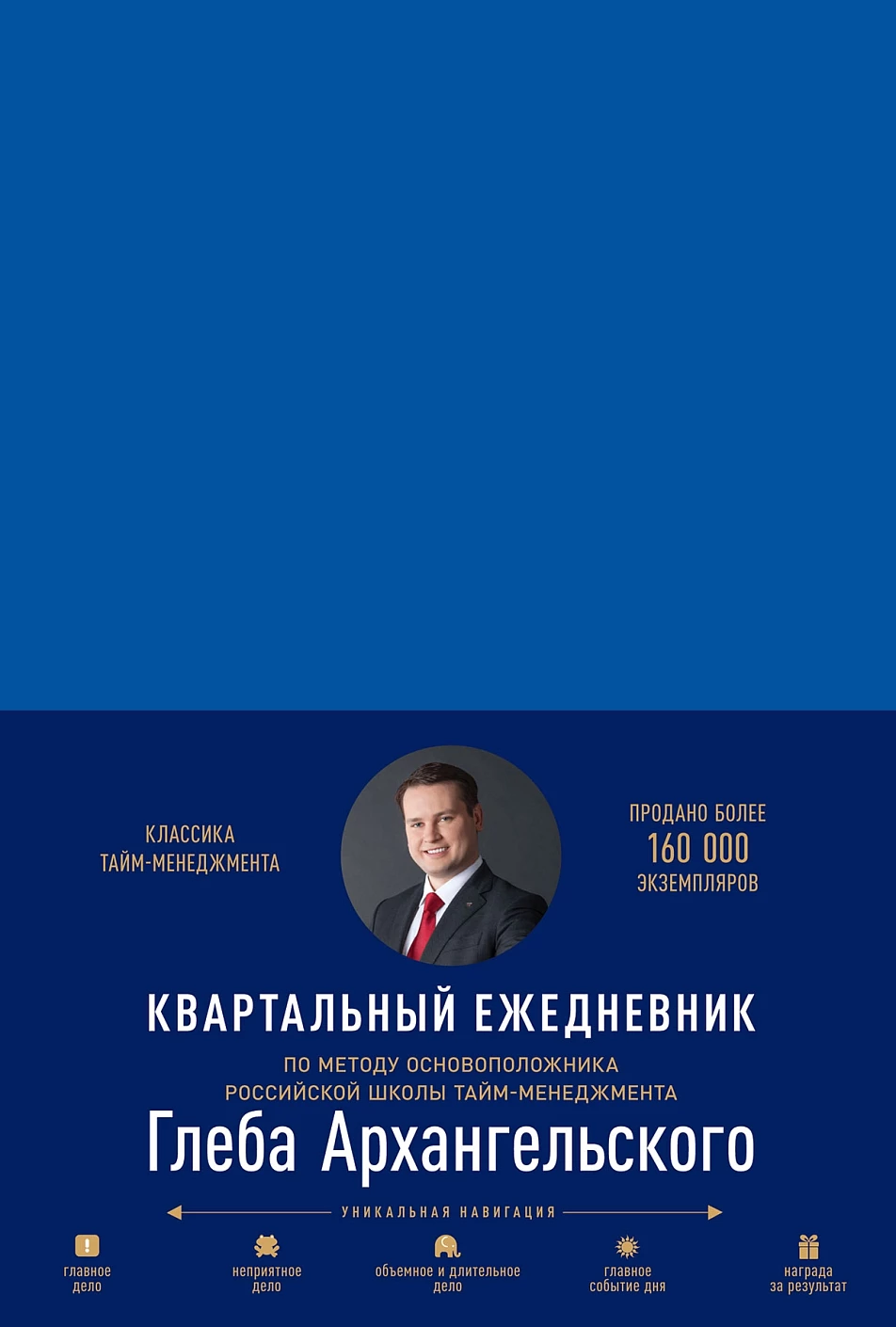 Ежедневник: Метод Глеба Архангельского обложка.