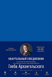 Ежедневник: Метод Глеба Архангельского