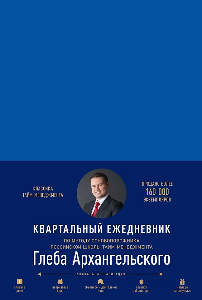 Ежедневник. Метод Глеба Архангельского (квартальный, недатированный, кобальт)