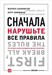 Сначала нарушьте все правила! обложка.