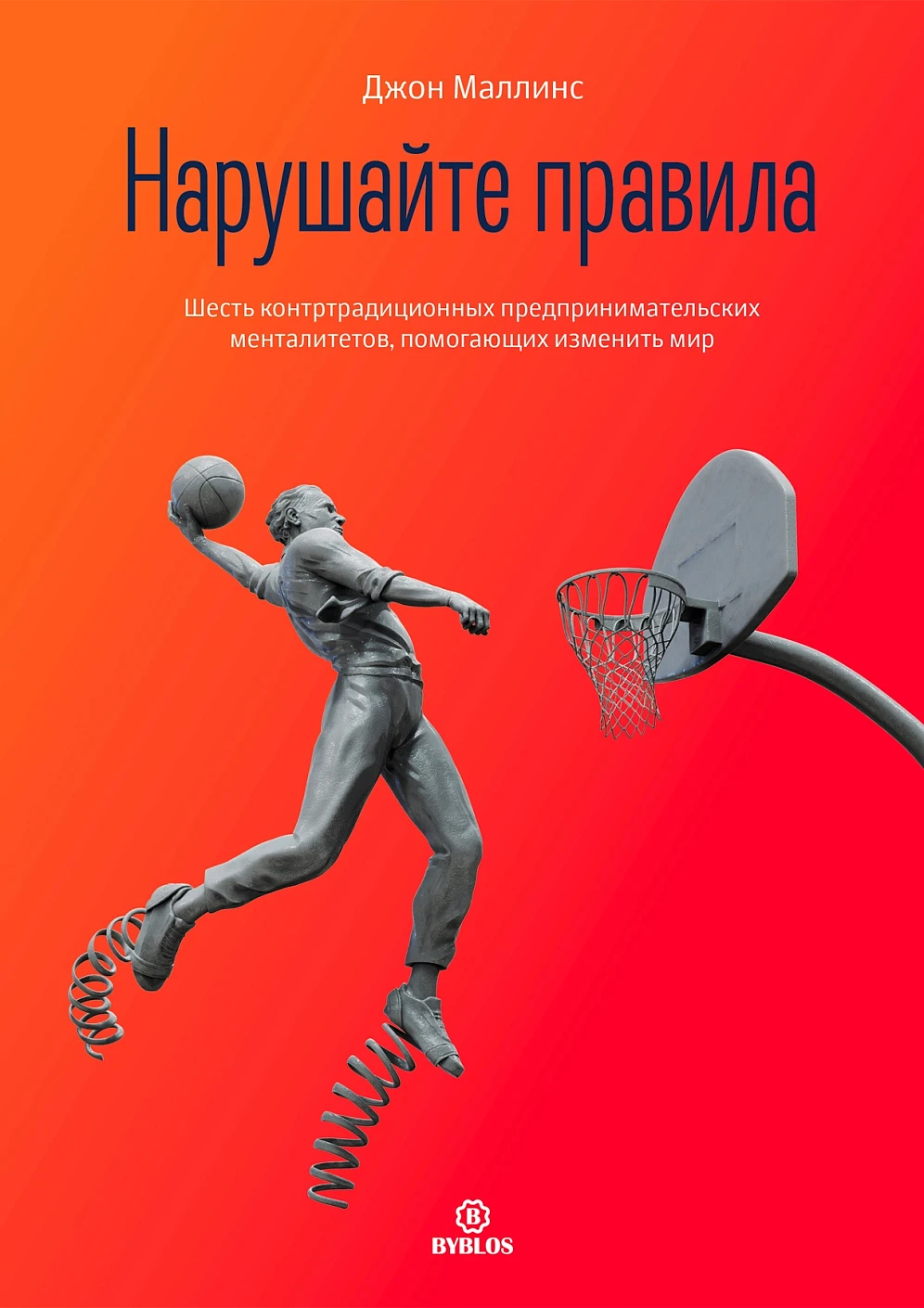 Нарушайте правила! обложка.