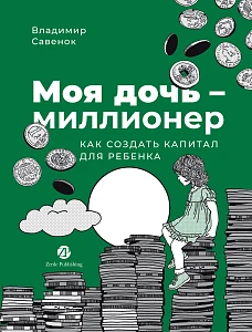 Моя дочь — миллионер обложка.