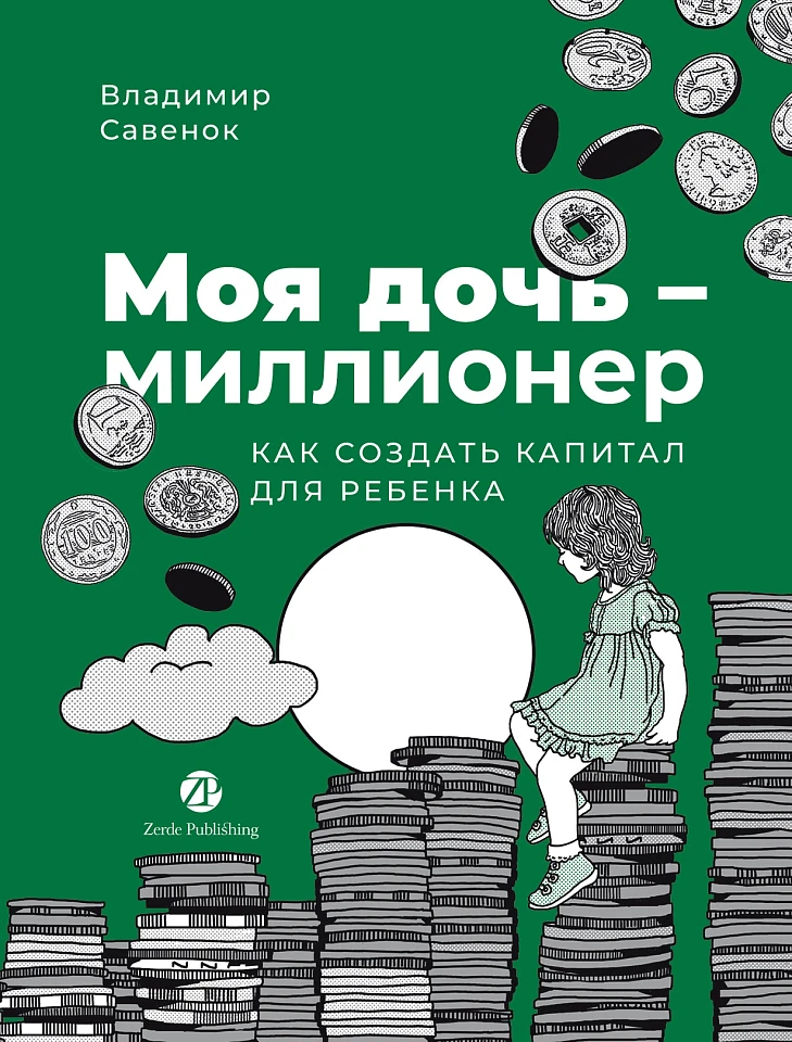 Моя дочь — миллионер: Как создать капитал для ребенка