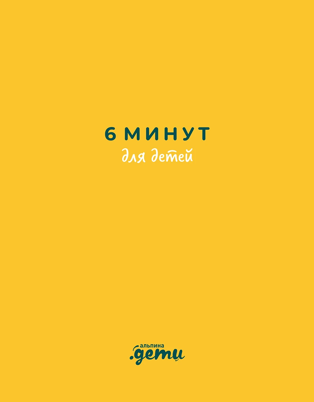 6 минут для детей