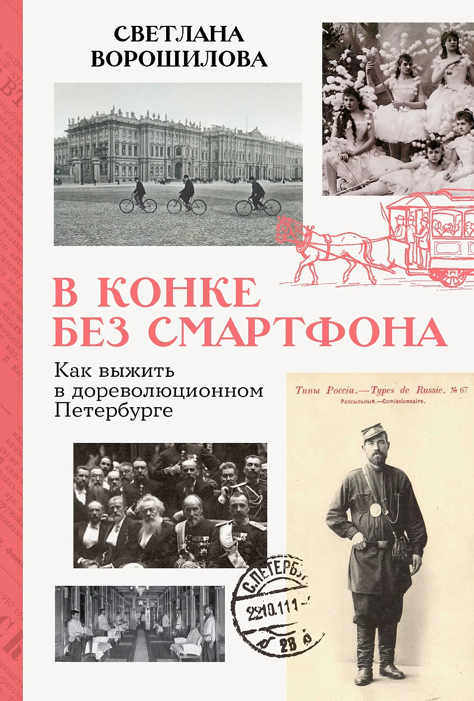 В конке без смартфона обложка.