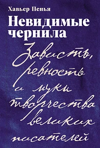 Невидимые чернила обложка.