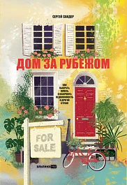 Дом за рубежом