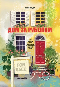 Дом за рубежом обложка.