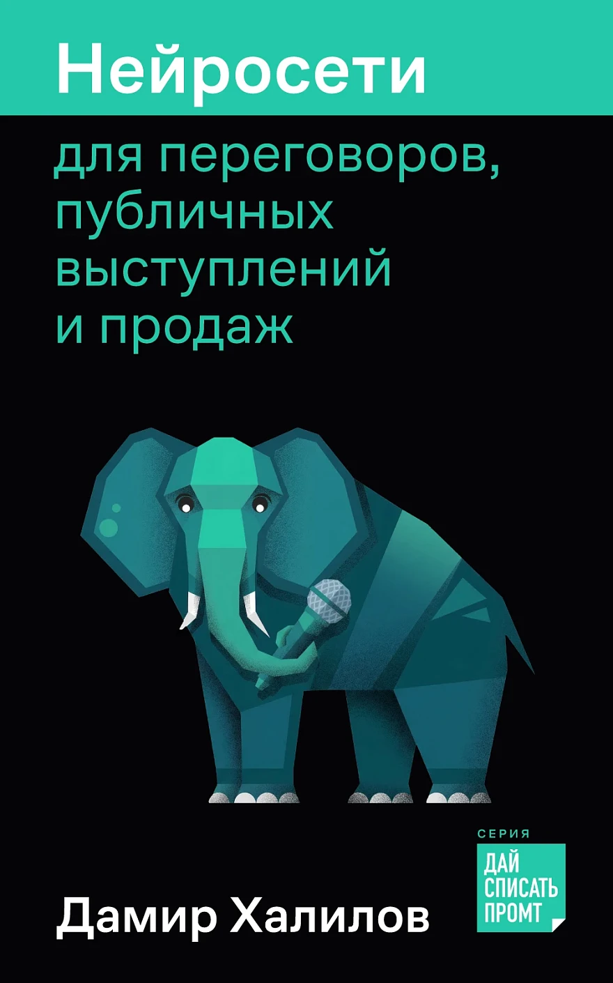 Нейросети для переговоров, публичных выступлений и продаж обложка.