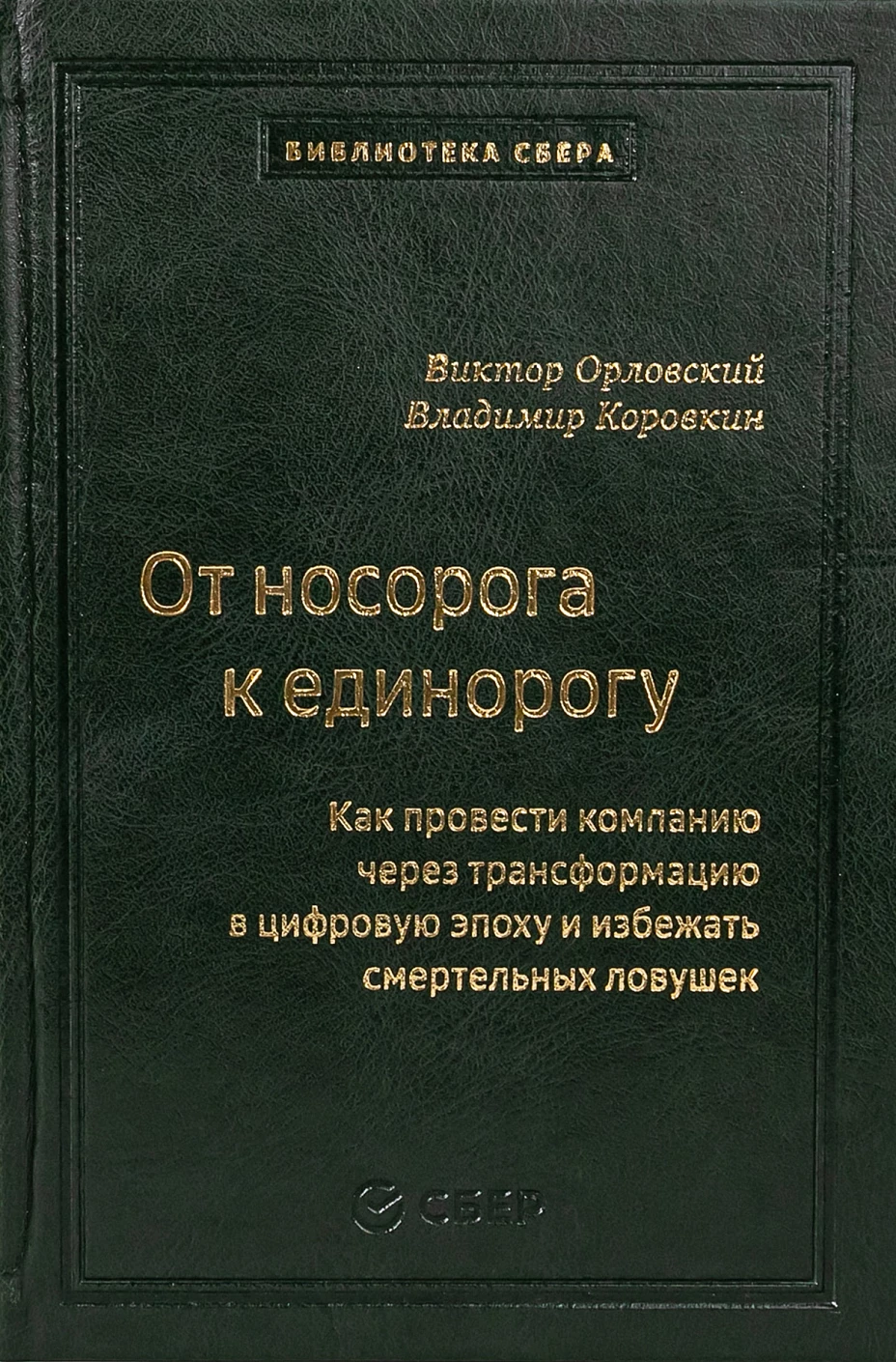 От носорога к единорогу обложка.