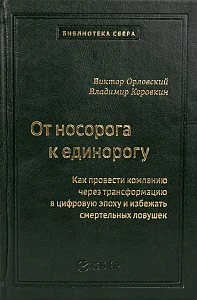 От носорога к единорогу обложка. От носорога к единорогу обложка.