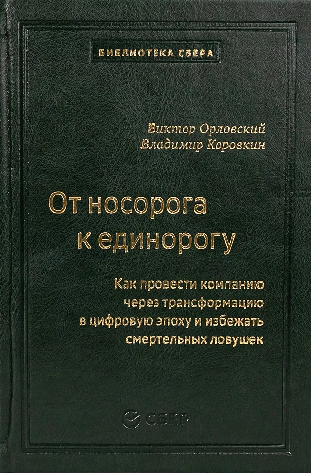 От носорога к единорогу. Как управлять корпорациями в эпоху цифровой трансформации. Том 99 (Библиотека Сбербанка)