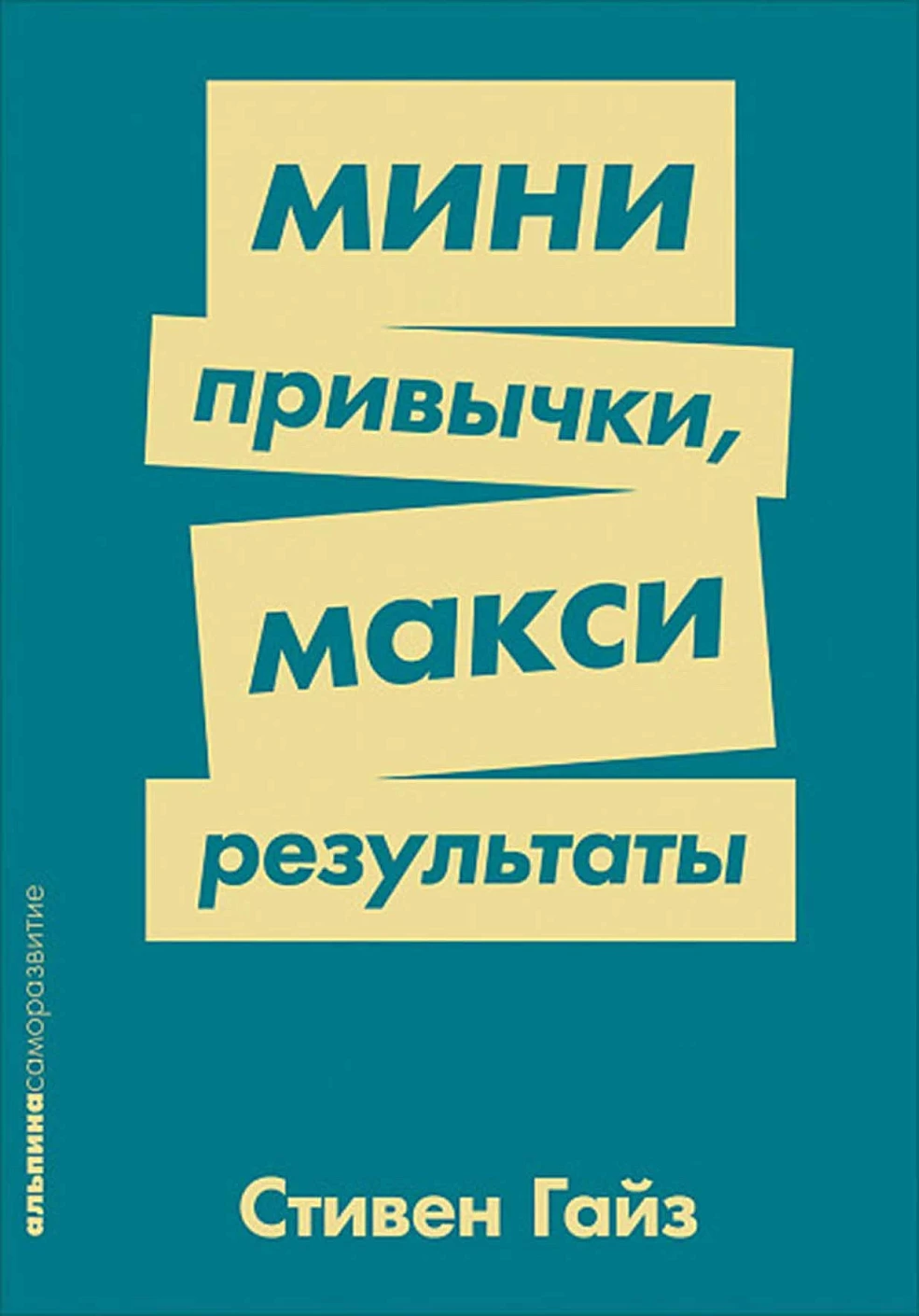 Мини-привычки — макси-результаты обложка.