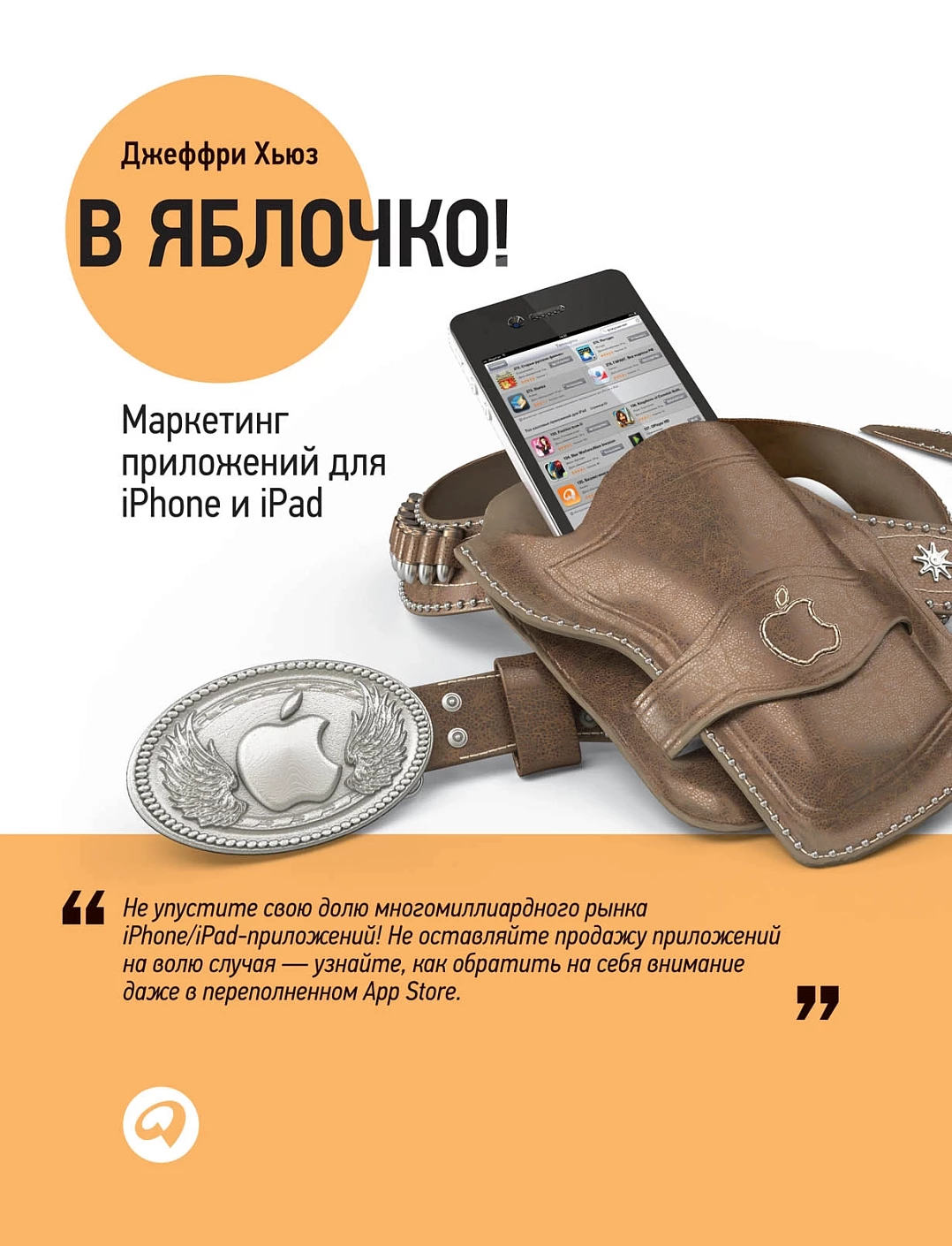 В яблочко! обложка.