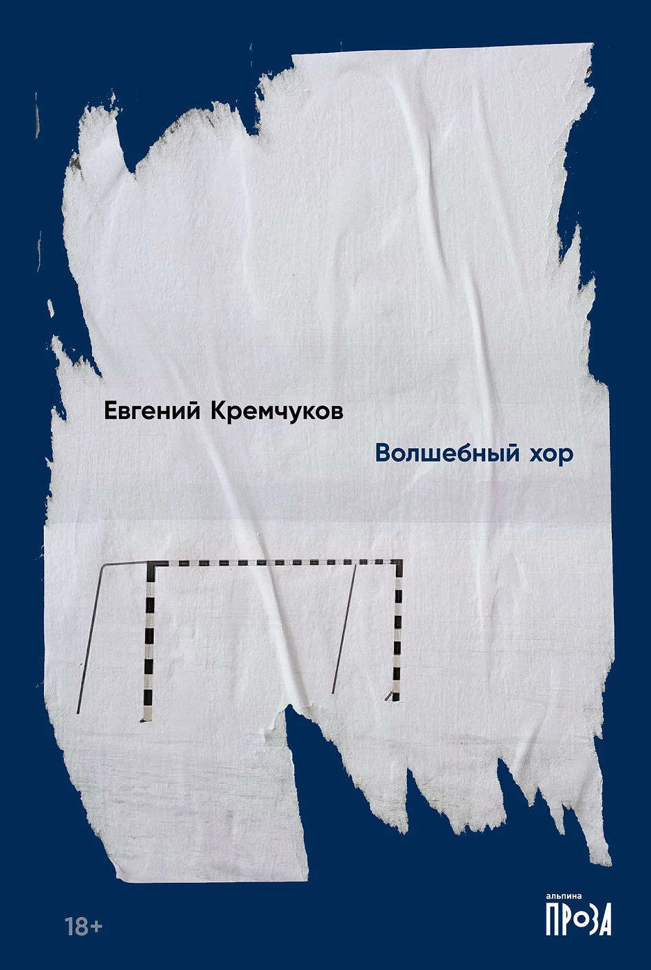 Волшебный хор обложка.