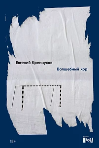 Волшебный хор обложка.