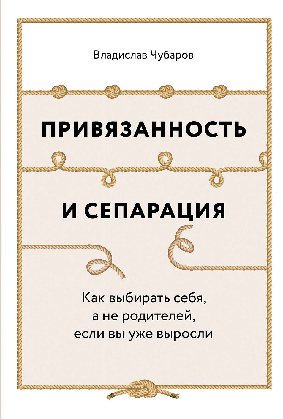 Привязанность и сепарация обложка.
