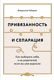 Привязанность и сепарация