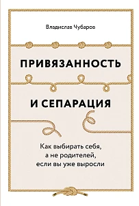 Привязанность и сепарация обложка.