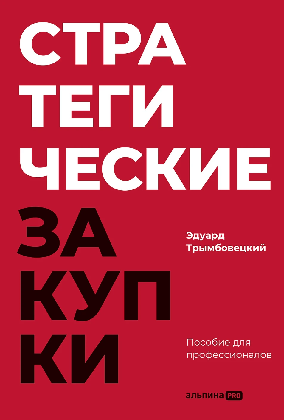 Стратегические закупки обложка.