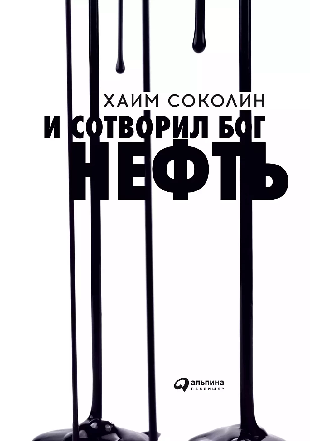 И сотворил Бог нефть обложка.