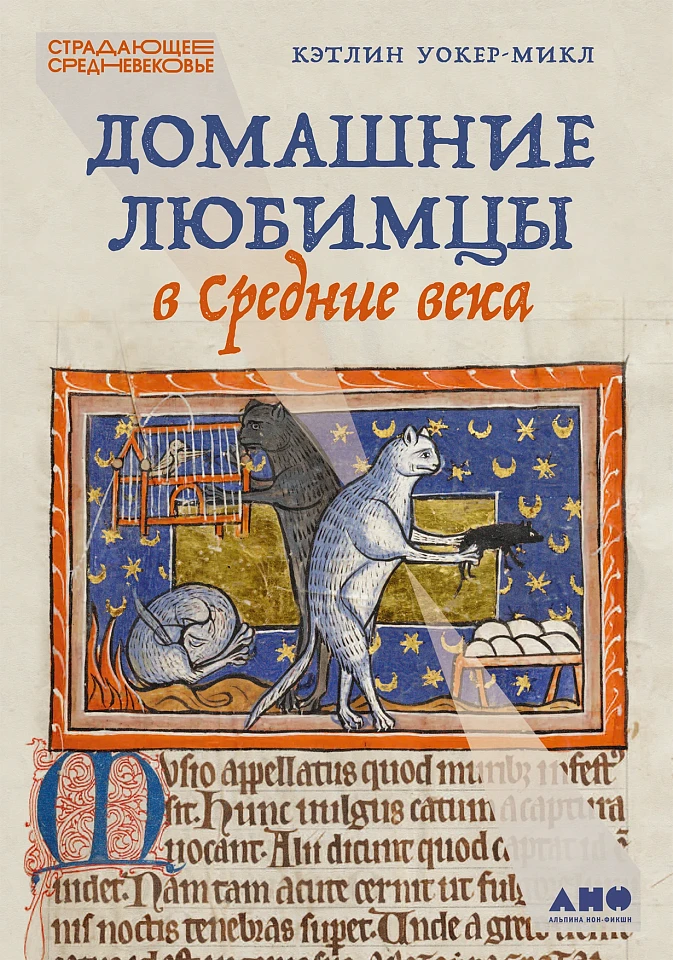 Домашние любимцы в Средние века