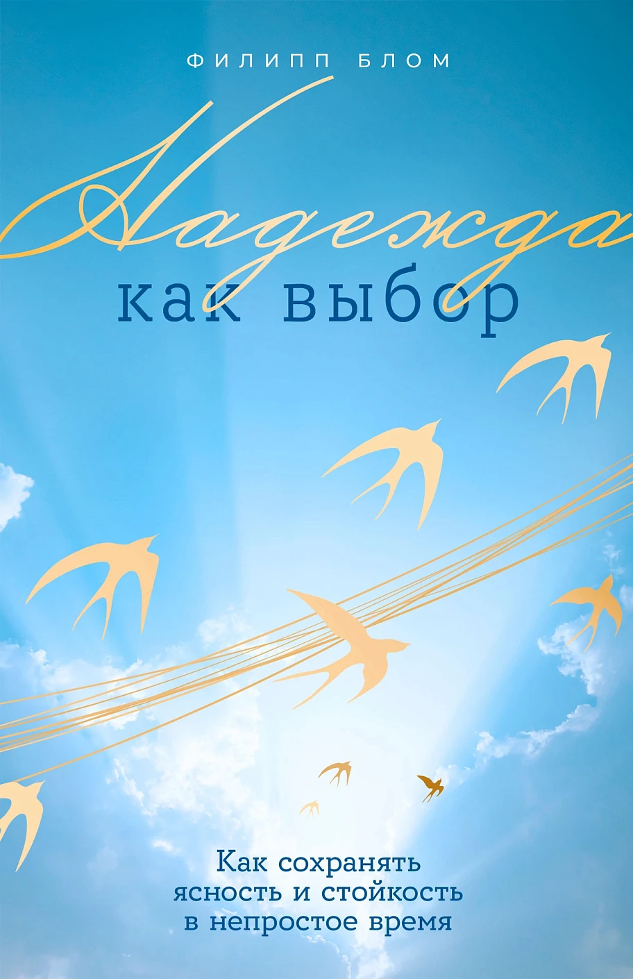 Надежда как выбор обложка.