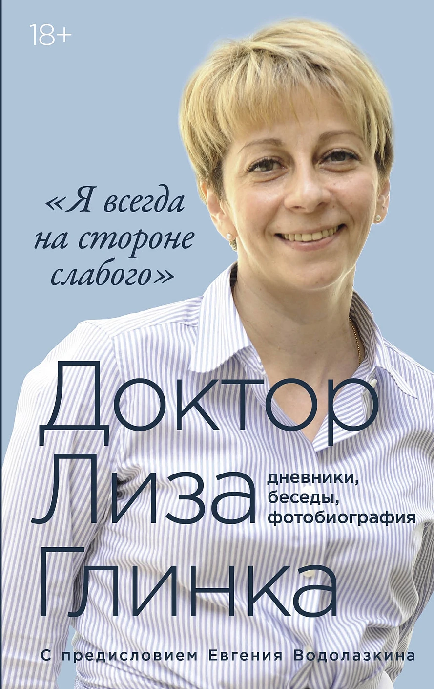 «Я всегда на стороне слабого» обложка. «Я всегда на стороне слабого» обложка.