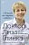 «Я всегда на стороне слабого»