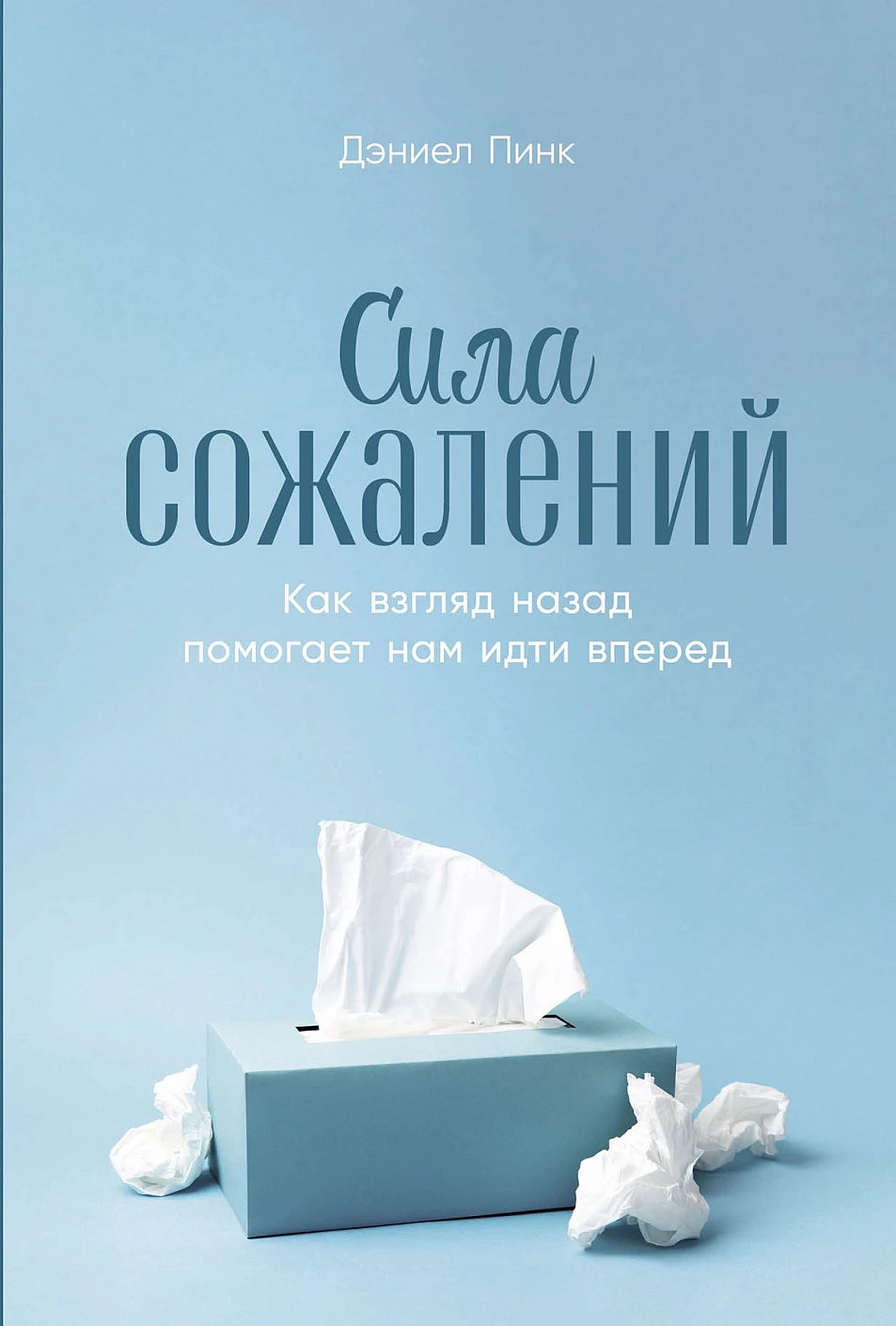 Сила сожалений обложка.