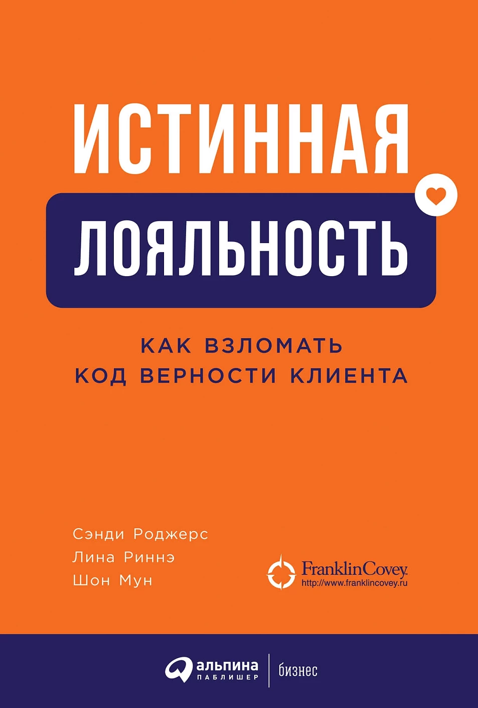 Истинная лояльность обложка.