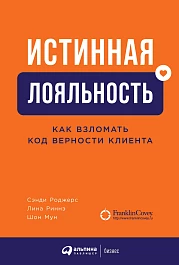 Истинная лояльность