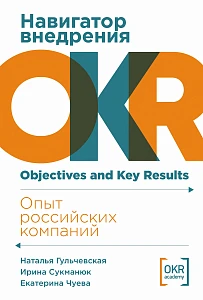 Навигатор внедрения OKR обложка. Навигатор внедрения OKR обложка.