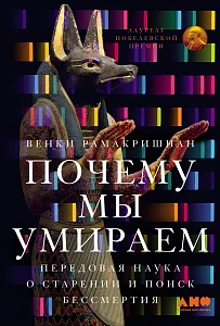 Почему мы умираем обложка.