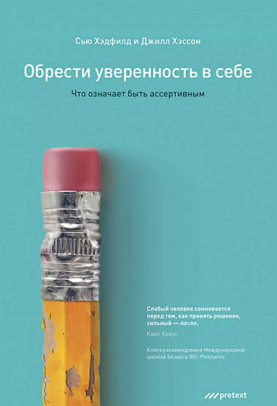 Обрести уверенность в себе обложка.