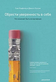 Обрести уверенность в себе