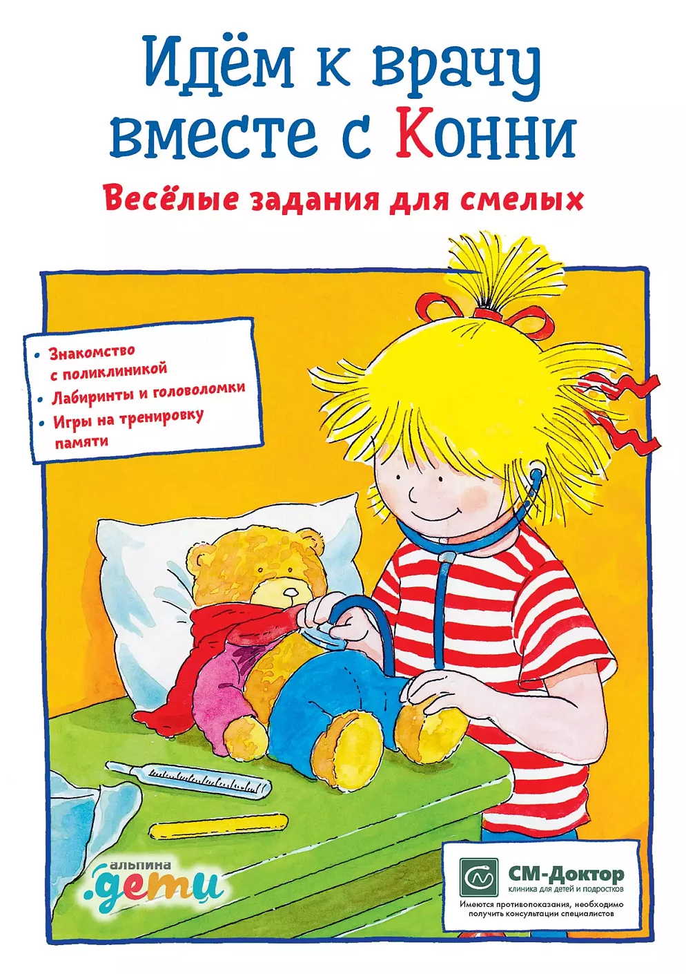 Идем к врачу вместе с Конни обложка.