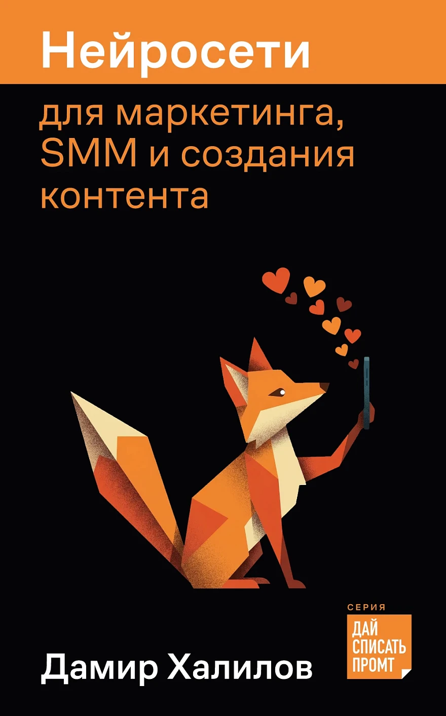 Нейросети для маркетинга, SMM и создания контента обложка.