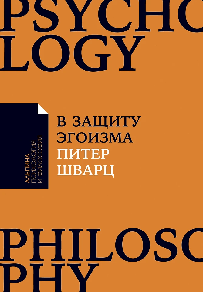 В защиту эгоизма: Почему не стоит жертвовать собой ради других