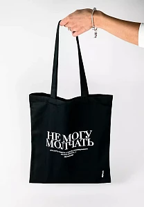 Сумка «Не могу молчать» обложка. Сумка «Не могу молчать» обложка.