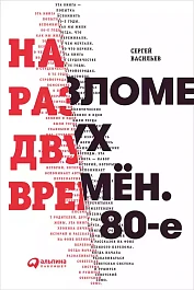 На разломе двух времён