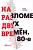 На разломе двух времён