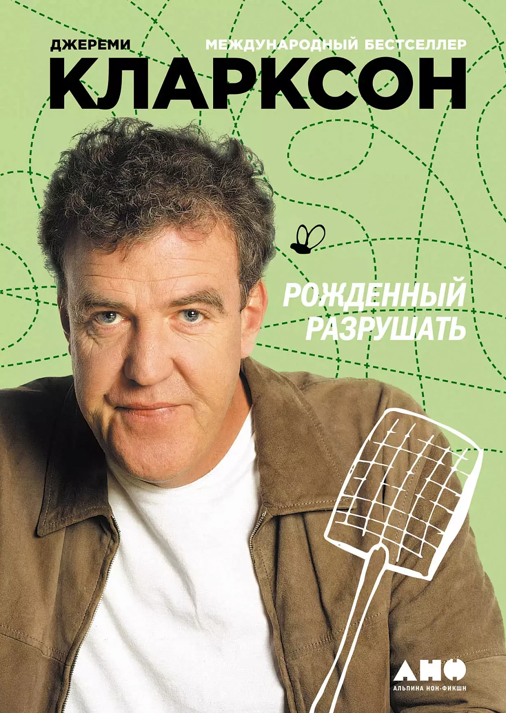 Рожденный разрушать обложка.