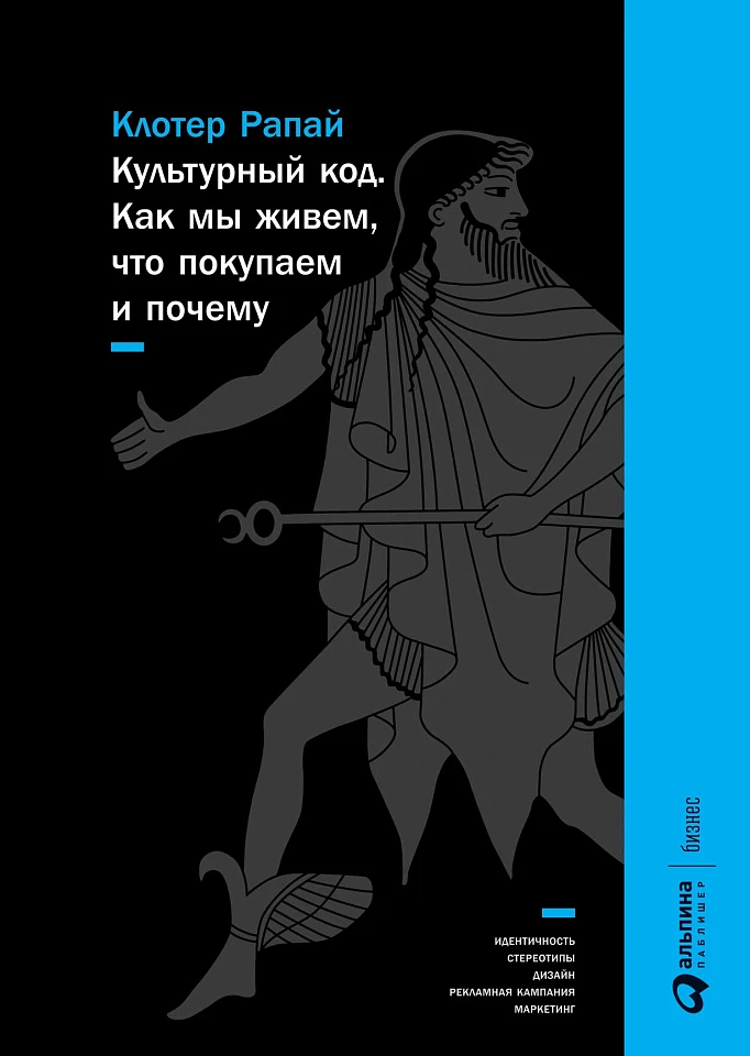Культурный код: Как мы живем, что покупаем и почему